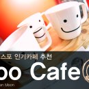 여수엑스포 인기카페 미스에이 수지 &#39;수카페&#39; 2호점