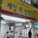 [부산 구포동] 45년 전통 제일떡방앗간 꿀떡 / 위치 휴무 주차장 / 구포시장 먹거리 추천