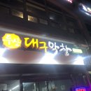 두산대구막창 이미지