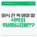 외식 전 꼭 봐야 할 식약처 위생등급제란?