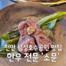 파스쿠찌성성호수공원디아이점 | 천안 호수공원 소고기 맛집 '소문' 성성동 한우 점심특선 가성비 솔직후기