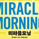 미라클 모닝