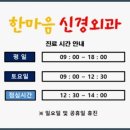 한마음신경외과의원 이미지