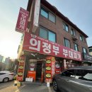 명품부대찌개 | 분당 정자동 명품 의정부 부대찌개 | 계란찜이 함께 나오는 집밥 스타일의 부대찌개