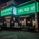 그래도족발보쌈 상인점 이미지
