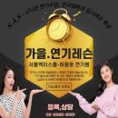 서울액터스쿨연기교습소 | 서울액터스쿨. 존재의 많은 라이프. 알리고 올리고 그 가치와 홍보를 메모리.2