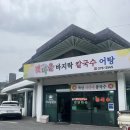 갯마을 바지락 손칼국수 | [영월맛집] 영월 찐 로컬맛집 발견! 칼국수, 만두가 예술인 &#39;갯마을바지락칼국수&#39; 솔직후기