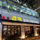 대림 | 대림역 양꼬치 맛집 원조강뚝꼬치구이전문점 대림 본점 후기