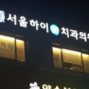 서울하이안치과의원 이미지