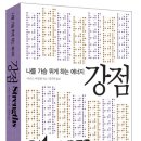 [1월 10일] 나를 가슴 뛰게 하는 에너지 강점 - 위즈덤하우스 제공 이미지