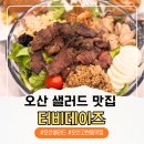 대원2동행정복지센터 | 오산 고현동 맛집 가성비 샐러드 터비데이즈 솔직후기