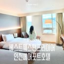인천새벽비행호텔 베스트웨스턴프리미어인천에어포트호텔 이그제큐티브 트윈 셔틀 조식 주차