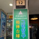 합정당구클럽