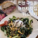 (주)위드고 | 인천 구월동 브런치 맛집 추천 위드위치 내돈내산 후기