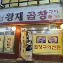왕재곱창 이미지