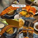 무학초등학교 | 마산 맛집 민물장어덮밥 본길 연말연초 모임추천