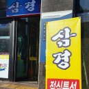 삼경양청점 이미지
