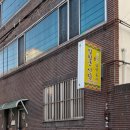 신당2로1길-1 이미지