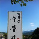 가평잣두부 이미지