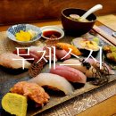 무제 | 대학로 초밥맛집 추천 혜화역 무제스시 혼밥 후기