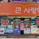 송파사랑약국 이미지