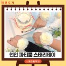 천안 두정동 파티룸 공간대여 브라이덜샤워 스태리데이