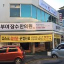 충남한의원 이미지