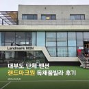 마크원 | 대부도 단체 펜션 랜드마크원 풀빌라 독채펜션 후기