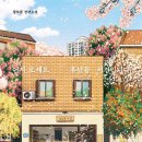 <어서오세요, 휴남동 서점입니다> 황보름, 수련 북토크 이미지