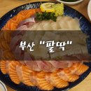 명당횟집 | 부산 광안리 횟집 드론쇼 명당 팔딱 솔직후기