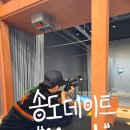 색연필노래연습장 | 송도 이색데이트 추천 모우트 사격장 솔직 체험 후기