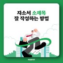 자소서에 참고하기 좋은 상황별 소제목 ! 이미지