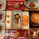 무화잠 | 가족모임 하기좋은 강남맛집 무화잠, 주말한상차림 후기