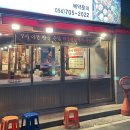 평화김해뒷고기경주용황점 | 경주 용황동 맛집 레트로 감성 평화김해뒷고기