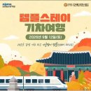 기차 타고 떠나는 가을 템플스테이…9월 12일 경부선 테마여행 이미지