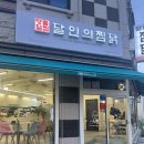 천안 청당동 찜닭맛집 달인의찜닭 순살 포장할인 후기