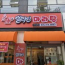 두정역펜타폴리스(1차) | 두정동 맛집 알라딘마라탕 점심 두정역 혼밥 추천 후기