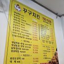 꾸구통닭 이미지