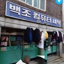 백천세탁소 이미지