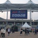 오르막치킨 | [공지] 2025 인천마라톤 풀코스 참가 후기(욕할 힘조차 없었던 오르막 맛집)