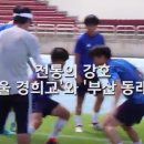 경희고 vs 부산 동래고 ㅣ 청룡기 전국고교 축구대회 결승전 H/L - 2017.08.04 이미지