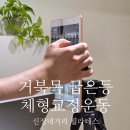 신정 | "거북목 굽은등 교정 운동 한달 후기" 신정네거리역 필라테스 PT 다온나!