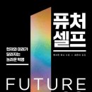 퓨처 셀프 리뷰 &amp; 책 후기