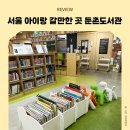 둔촌유치원 | 서울 아이랑 갈만한 곳 둔촌도서관, 일자산 산책까지 한 번에