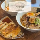 [맛집] 서면/전포 | 라멘맛집 이이라멘 라멘과 교자 함께 즐기기 차슈추가는 필수!