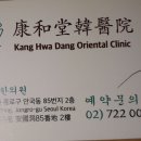 강화당한의원 이미지