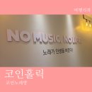 땅끝노래연습장