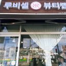 루비셀뷰티랩 서구청점