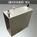 [폴리프로필렌] PP탱크 용접 제작 후기, 내화학성 우수 소재
