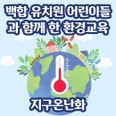 백합유치원 | [후기]백합유치원 &#34;웃는 지구, 우는 지구 환경교육 / 찾아가는 환경교육 / 영유아 어린이 환경교육...